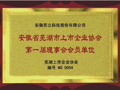 安徽省蕪湖市上市企業(yè)協會-第一屆理事會會員單位